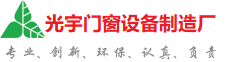 承德光宇门窗制造厂